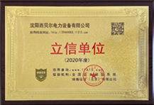 沈陽(yáng)西貝爾成為2020年度立信單位